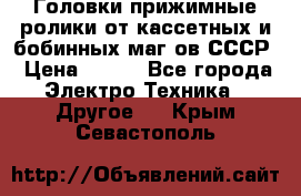 	 Головки прижимные ролики от кассетных и бобинных маг-ов СССР › Цена ­ 500 - Все города Электро-Техника » Другое   . Крым,Севастополь